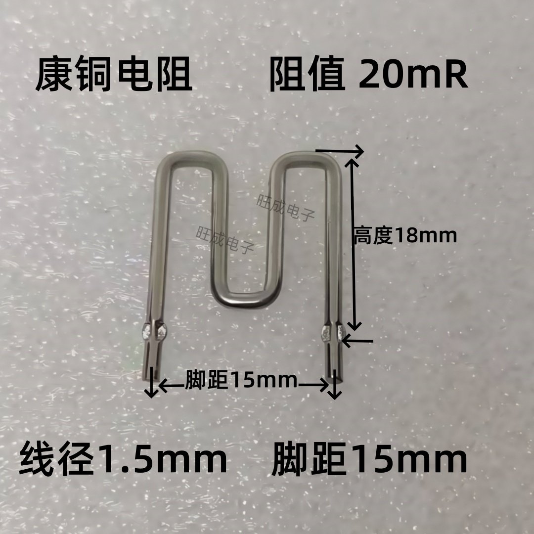 康铜丝电阻20mR 采样电阻焊接线 线径1.5mm取样电阻 功率5w 0.02R