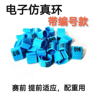 仿真电子环数字塑料开口环赛前适应数字记号识别彩色环