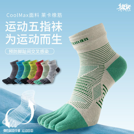 CoolMax专业跑步运动五指袜子男女中筒越野徒步马拉松分趾速干袜