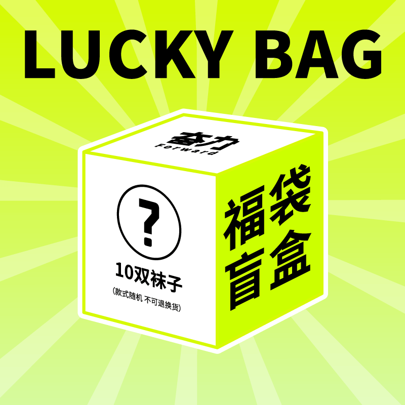 【清仓特惠】男女士短袜运动袜中筒袜长筒袜篮球跑步瑜伽随机盲盒