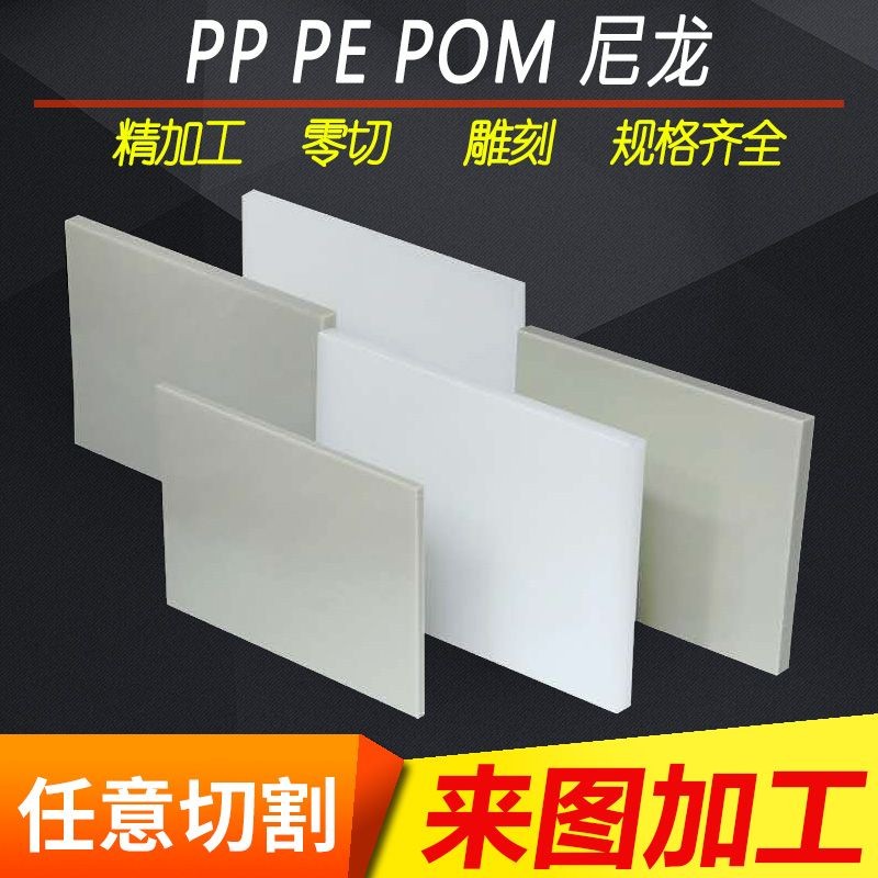 pp板加工切割聚丙烯塑料板PP棒零切雕刻尼龙板加工塑料板菜板定做