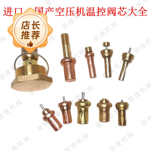 促销空压机温控阀阀芯 纯铜恒温器 调节阀腊包各种型号精品