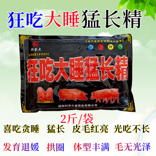 猪饲料猪用催肥增重猛长精壮膘920开胃贪吃狂吃贪睡促长育肥专用