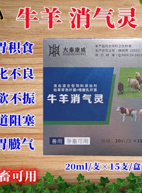 兽用牛羊消气消胀灵消化不良食欲不振瘤胃积食反刍开胃鼓气胀气