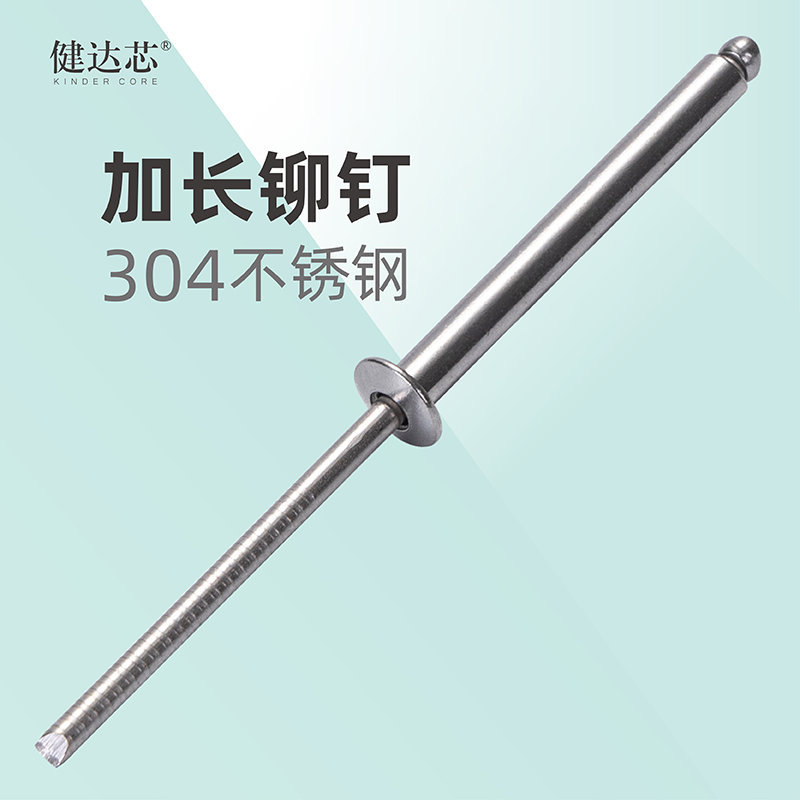 健达芯304不锈钢加长抽芯铆钉超长全钢拉钉4.8加长杆白钢抽心柳钉