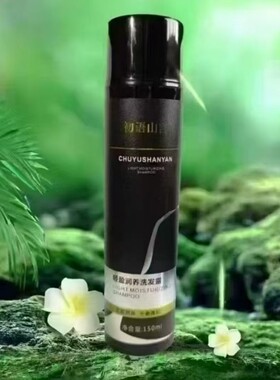 初语山言洗发水官方正品 白转黑洗发露 柔顺丰盈 白养黑