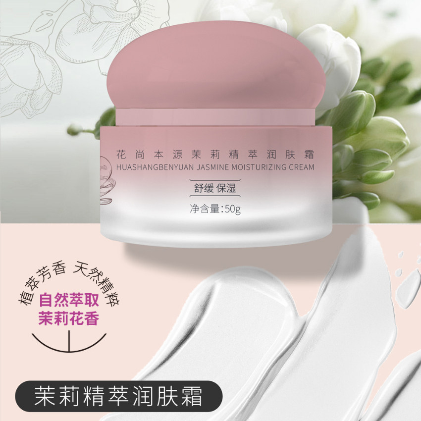 花尚本源茉莉精萃舒肤霜润肤霜