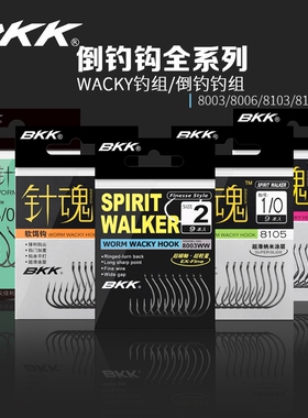 BKK针魂倒钓钩Wacky钩8003/8103/8105软饵软虫鱼钩路亚鲈鱼翘嘴
