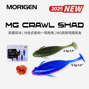 2025新款摩利根CRAWL SHAD爬爬饵摆尾鱼T尾软饵路亚假饵鲈鱼鳜鱼