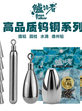 鲈语者BassTalker钨钢插铅路亚高比重铅坠水滴型柱型倒钓德州钓组