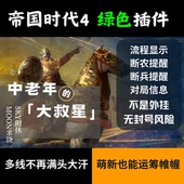 帝国时代4辅助小铃铛插件流程推荐 断农提醒比赛信息科技