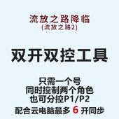 流放之路2辅助双开双控多开6开国服热销科技流放之路降临