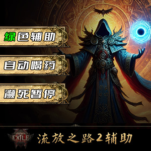 流放之路2辅助AI自动喝药暂停游戏脚本科技专家服热销绿色工具