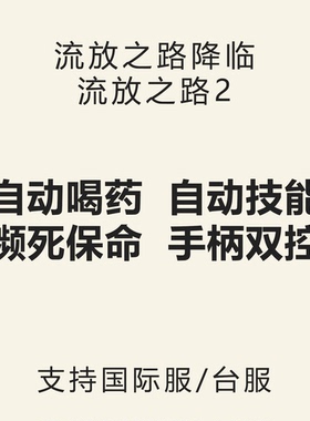 流放之路2辅助自动喝药手柄双控多开暂停热销过滤科技专家流放猫