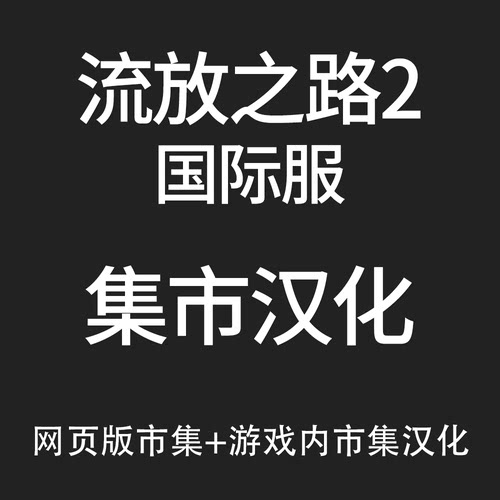 流放之路2集市汉化内置集市汉化非网页集市