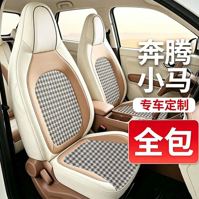 奔腾小马专用麻布艺全包座套