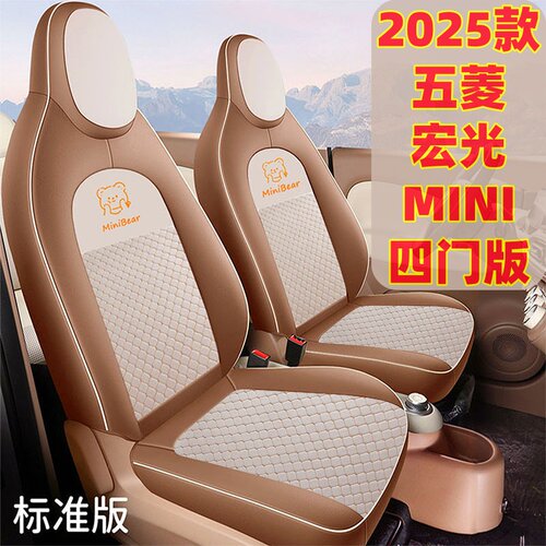 25款五菱宏光MINIEV四门专用座套