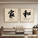 家和书法字画禅意茶室挂画新中式 饰画玄关书房壁画 客厅背景墙装