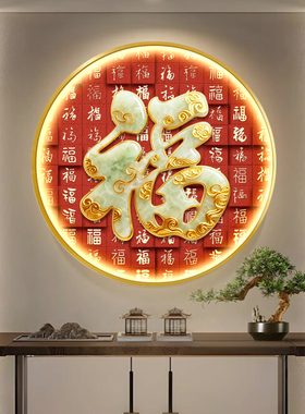 福字挂画入户门玄关装饰画新中式红色客厅餐厅走廊过道圆形壁画灯