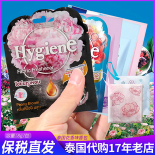 保税~泰国Hygiene香氛包空气清新剂衣柜卧室持久香薰厕所除味香囊