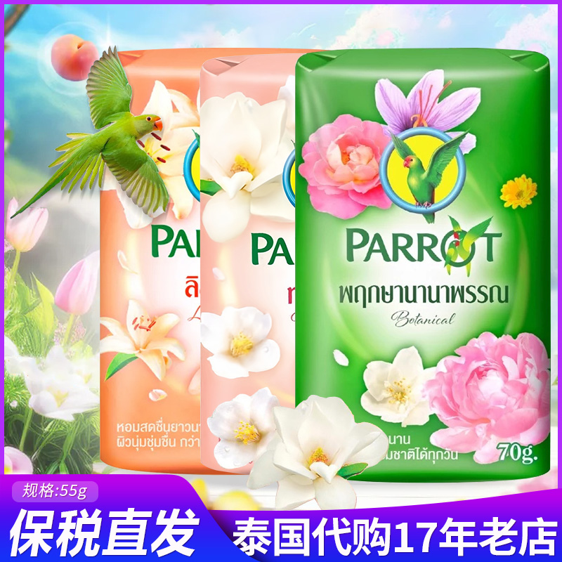 泰国代购鹦鹉牌香皂PARROT花香型清洁持久留香小鸟牌肥皂洗澡洗手