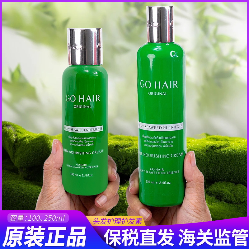 保税~泰国Go hair头发营养素头皮护理精华修复干枯毛躁免洗护发素