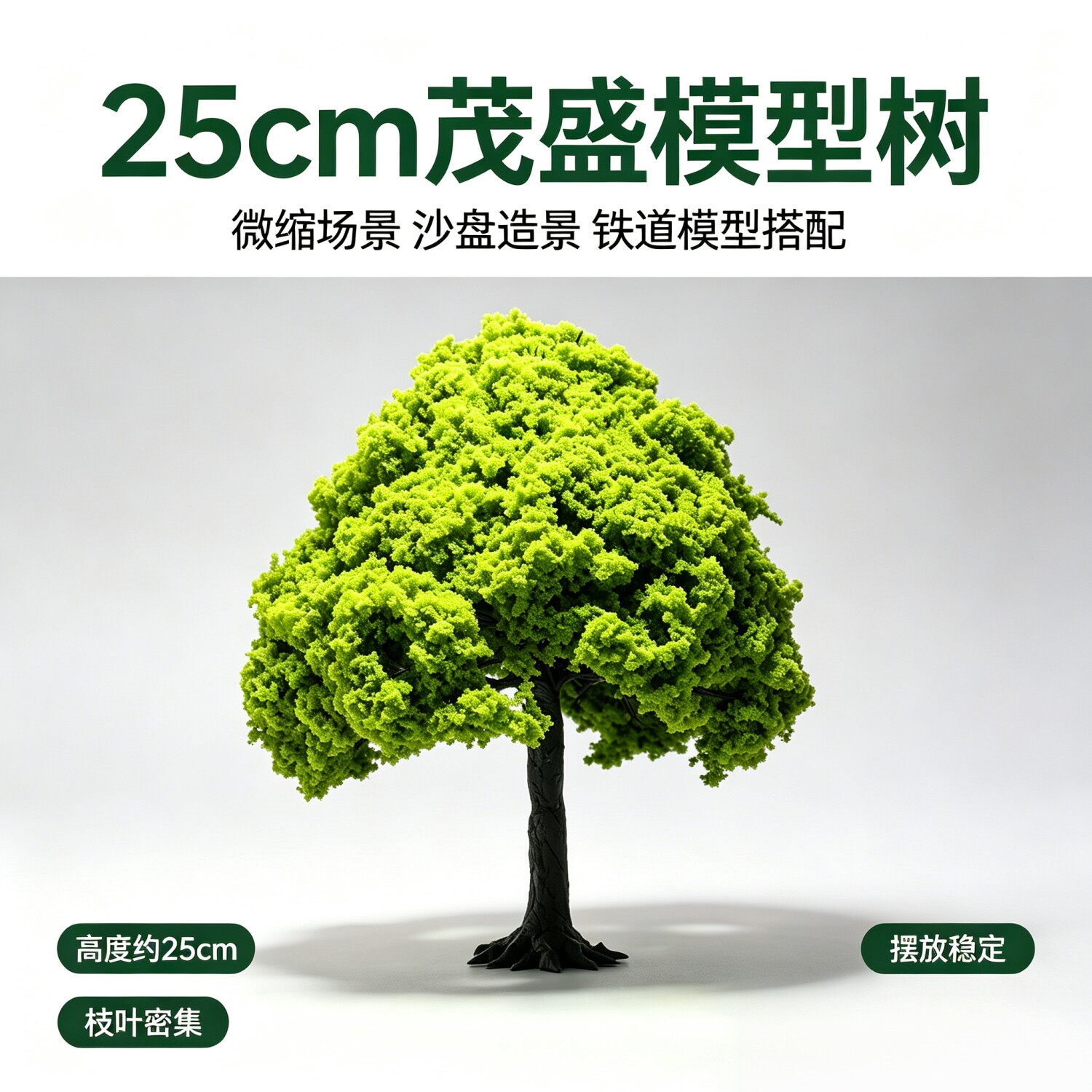 25cm高度茂密模型场景假树配件