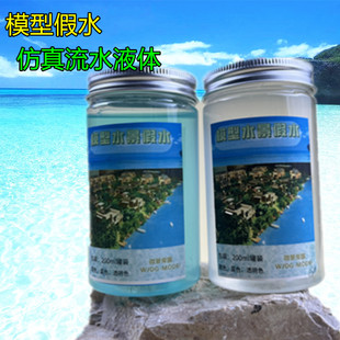 场景造水剂假水液体胶沙盘海滩沟渠池塘水景制作diy手工模型材料
