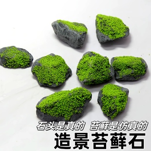 仿真苔藓石头青苔微景观假山造景沙盘场景摆件鱼缸草缸溪流石