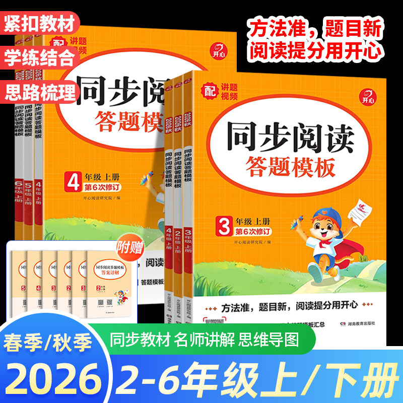 2026秋开心语文同步阅读理解答题模板一二三四五六年级上下册小学同步阅读解题思路视频讲解同步教材要素归纳常考考点正版旗舰店