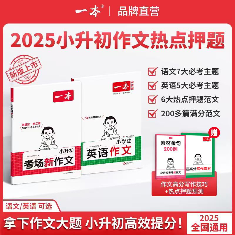 一本【小升初满分作文】必考主题范文+方法+素材语文英语通用版写作模板小升初考场新作文新版新题型新立意备战考场新作文官方旗舰
