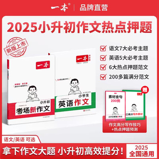 一本【小升初满分作文】必考主题范文+方法+素材语文英语通用版写作模板小升初考场新作文新版新题型新立意备战考场新作文官方旗舰