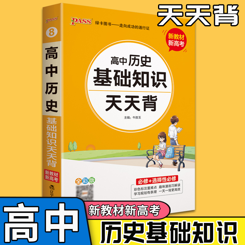 高中历史天天背基础知识必修+选择性必修通用版高中历史天天背新教材新高考新题型知识清单高一二三备考手册口袋书高考复习用书