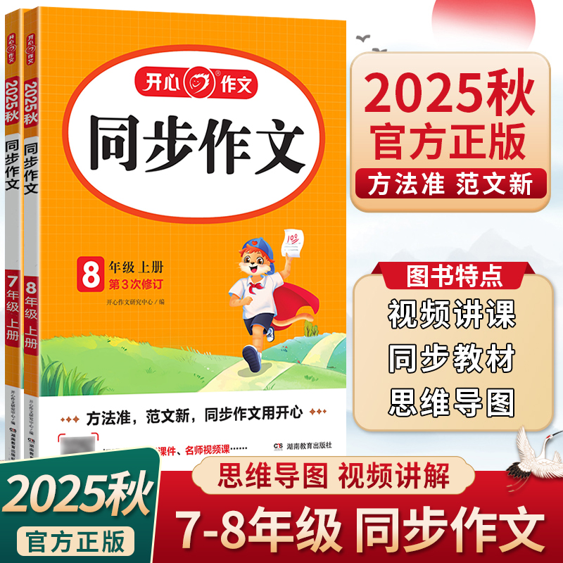 2025秋开心同步作文七八年级上下册语文教材同步初中满分作文写作文徐飞视频讲写作方法作文思维导图初中作文写作技巧作文模板咋办
