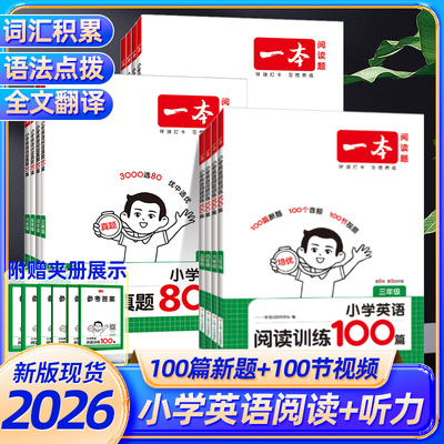 2026版一本小学英语阅读训练100篇阅读真题80篇三四五六年级通用听力训练100篇阅读理解专项训练全文翻译100篇新题视频官方旗舰店