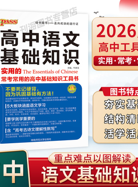 2026版高中语文基础知识高考英语语法全解英语词汇表必备古汉语常用字词典pass绿卡图书高一高二高三词汇高中生常用工具书