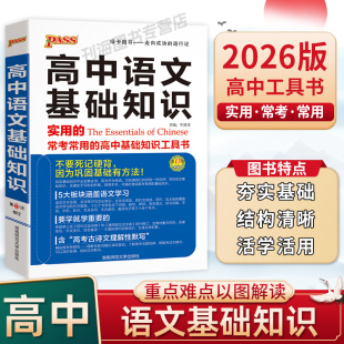 2026版 高中语文基础知识高考英语语法全解英语词汇表必备古汉语常用字词典pass绿卡图书高一高二高三词汇高中生常用工具书