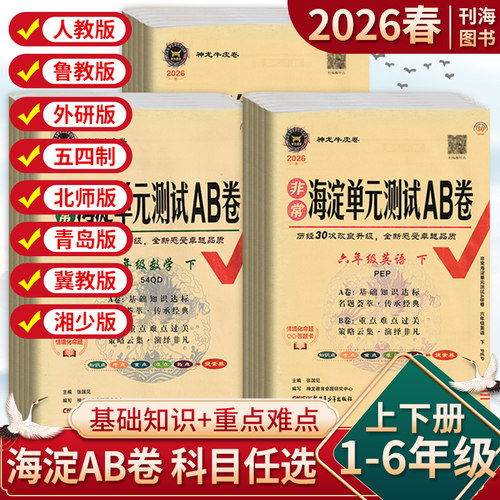 26春/25秋小学海淀单元测试AB卷一二三四五六年级上下册语文数学英语人教青岛北师苏教外研版湘少版同步单元检测ab卷期中期末试卷
