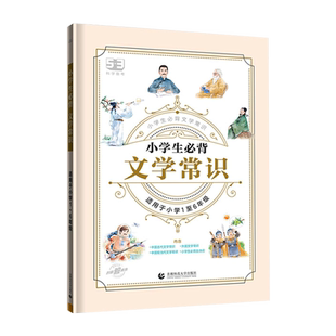2025新版53小学生必背文学常识积累大全小学语文必备文学常识专项训练一二三四五六年级通用小升初5.3中国古代文学常识题库练习册