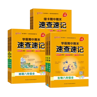 2025秋学霸期中期末速查速记通用版七八年级政治历史地理生物语文数学英语人教版初一初二知识点中考备考复习资料pass绿卡官方正版