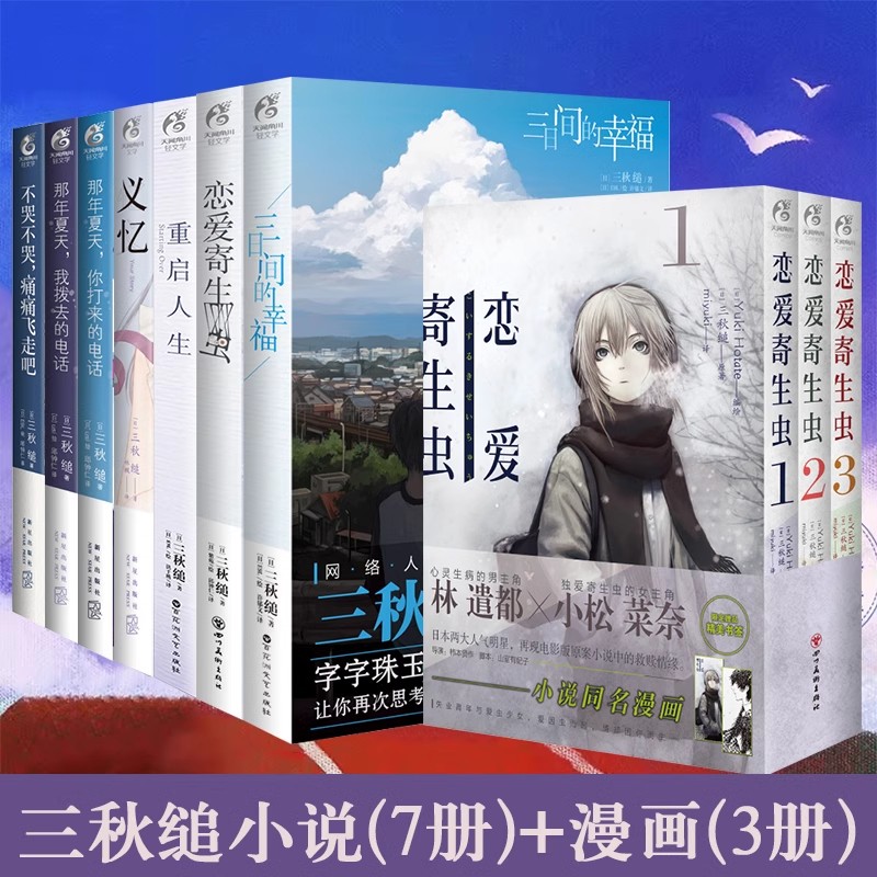 三秋缒系列小说全套10册 三日间的幸福+重启人生+恋爱寄生虫+义忆+那年夏天我拨去你打来的电话不哭痛痛飞走吧天闻角川漫画书正版