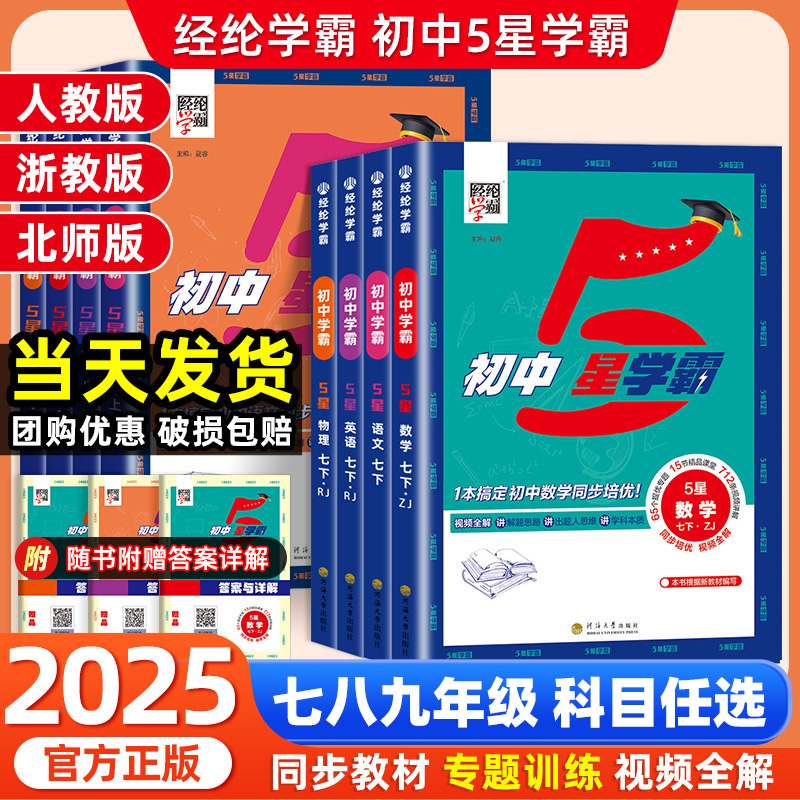 2025秋经纶初中5星学霸七八九年级上下册语文数学英语科学物理题中题人教浙教北师版视频课五星学霸初一二三知识点同步训练练习题
