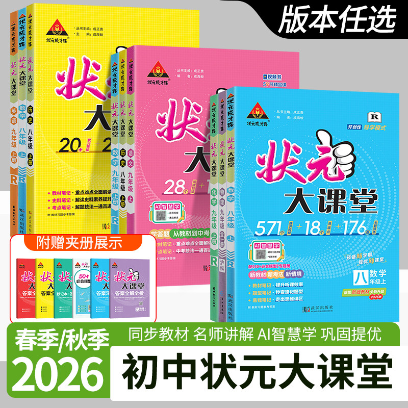 2026秋状元大课堂七八九年级上下册数学物理化学生物地理英语外研历史政治语文人教同步教材讲解书初一二78年级教材完全解读全解