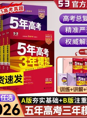 2026版五年高考三年模拟53ABab语文数学物理化学生物地理历史政治英语山东山东广东新高考高三一二轮复习5年高考3年模拟ab全国通用