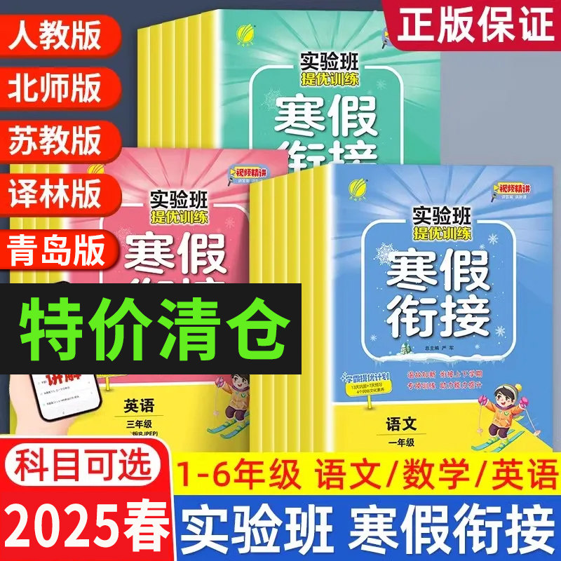 特价清仓】实验班寒假衔接2025春一二三四五六年级语文数学英语人教青岛北师苏教译林版小学教材同步寒假作业练习册提优训练
