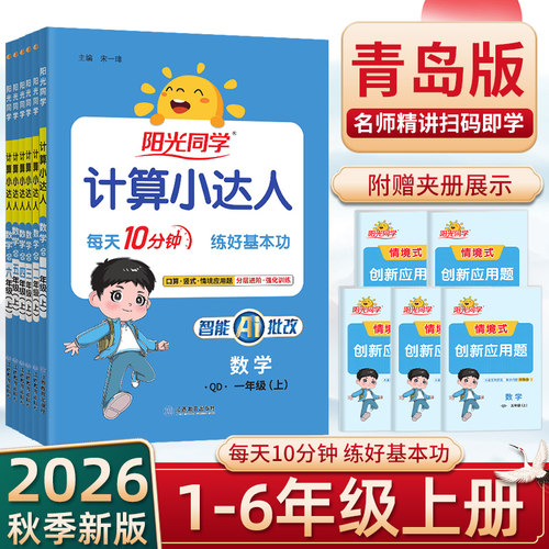 2026秋阳光同学计算小达人青岛版一二三四五六年级上册人教版小学数学同步口算竖式应用题专项训练创新情境题一课一练视频讲解