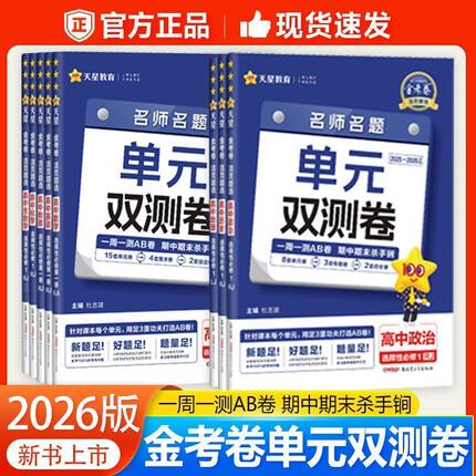 2026金考卷单元双测卷高中语文数学英语物理化生物政治历史地理人教版高一高二必修选择性必修一二三单元检测AB卷同步练习天星教育