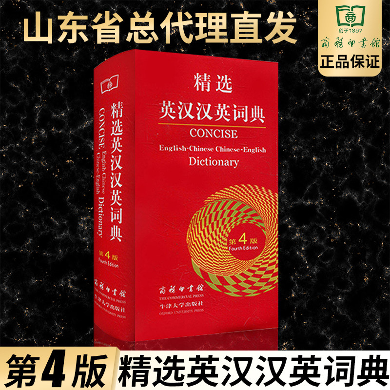 精选英汉汉英词典第4版平装版商务印书馆牛津大学出版社版精选牛津英汉汉英词典字典商务印书馆初中生高中生专用英语字词典怎么样,好用不?