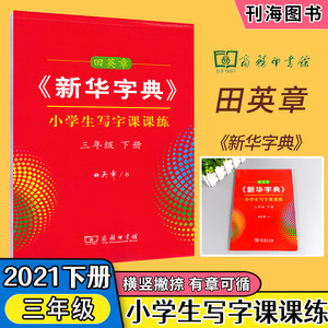 田英章新华字典小学生写字课课练三年级下册语文人教版RJ版小学3年级下册语文书写规范字临摹字帖练习楷体钢笔字商务印书馆