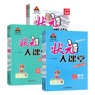 2026春状元大课堂小学一二三年级四五六年级上下册语文人教数学青岛英语教材同步课时讲解工具书绘本教材全解全析全解读山东版